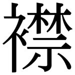 襟: Serifenschrift (Songti/Mingti)