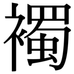 襡: Serifenschrift (Songti/Mingti)