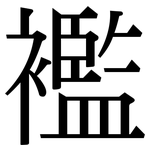 襤: Serifenschrift (Songti/Mingti)