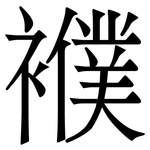 襥: Serifenschrift (Songti/Mingti)