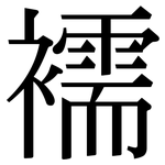 襦: Serifenschrift (Songti/Mingti)
