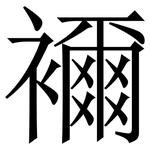 襧: Serifenschrift (Songti/Mingti)