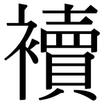 襩: Serifenschrift (Songti/Mingti)