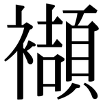 襭: Serifenschrift (Songti/Mingti)