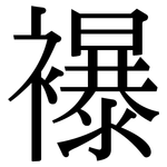 襮: Serifenschrift (Songti/Mingti)