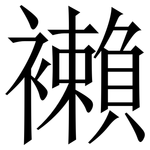 襰: Serifenschrift (Songti/Mingti)