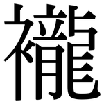 襱: Serifenschrift (Songti/Mingti)