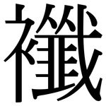 襳: Serifenschrift (Songti/Mingti)