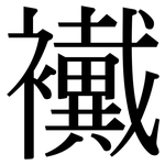襶: Serifenschrift (Songti/Mingti)