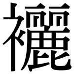 襹: Serifenschrift (Songti/Mingti)