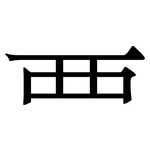 覀: Serifenschrift (Songti/Mingti)