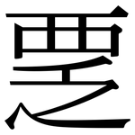 覂: Serifenschrift (Songti/Mingti)