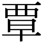 覃: Serifenschrift (Songti/Mingti)