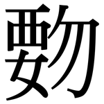 覅: Serifenschrift (Songti/Mingti)