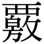 覈: Serifenschrift (Songti/Mingti)