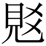 覐: Serifenschrift (Songti/Mingti)