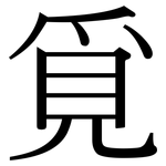 覓: Serifenschrift (Songti/Mingti)