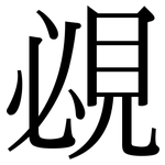 覕: Serifenschrift (Songti/Mingti)