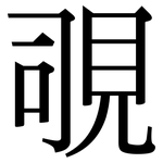 覗: Serifenschrift (Songti/Mingti)