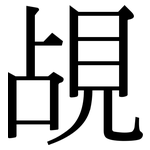 覘: Serifenschrift (Songti/Mingti)