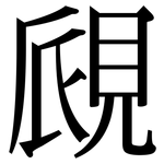 覛: Serifenschrift (Songti/Mingti)