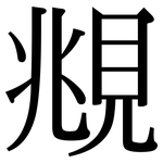 覜: Serifenschrift (Songti/Mingti)