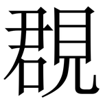 覠: Serifenschrift (Songti/Mingti)