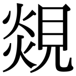 覢: Serifenschrift (Songti/Mingti)