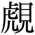 覤: Serifenschrift (Songti/Mingti)