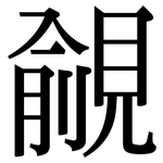 覦: Serifenschrift (Songti/Mingti)