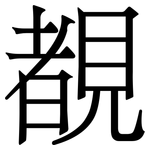 覩: Serifenschrift (Songti/Mingti)