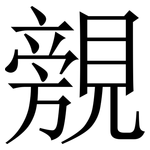 覫: Serifenschrift (Songti/Mingti)