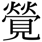 覮: Serifenschrift (Songti/Mingti)