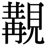 覯: Serifenschrift (Songti/Mingti)