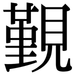 覲: Serifenschrift (Songti/Mingti)