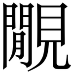 覵: Serifenschrift (Songti/Mingti)