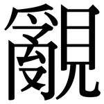 覶: Serifenschrift (Songti/Mingti)