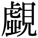 覷: Serifenschrift (Songti/Mingti)