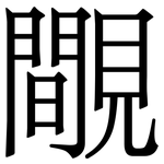 覸: Serifenschrift (Songti/Mingti)