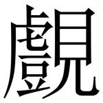 覻: Serifenschrift (Songti/Mingti)