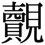覿: Serifenschrift (Songti/Mingti)