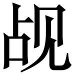 觇: Serifenschrift (Songti/Mingti)
