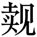 觌: Serifenschrift (Songti/Mingti)