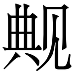 觍: Serifenschrift (Songti/Mingti)