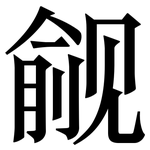 觎: Serifenschrift (Songti/Mingti)