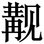 觏: Serifenschrift (Songti/Mingti)