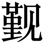觐: Serifenschrift (Songti/Mingti)