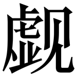 觑: Serifenschrift (Songti/Mingti)