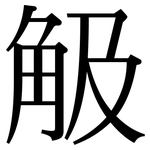 觙: Serifenschrift (Songti/Mingti)