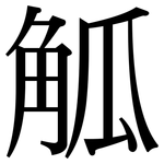 觚: Serifenschrift (Songti/Mingti)